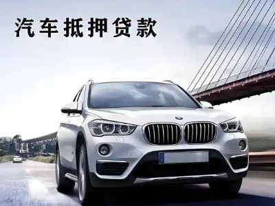 东乌珠穆沁旗车抵贷如何办理押车和不押车?