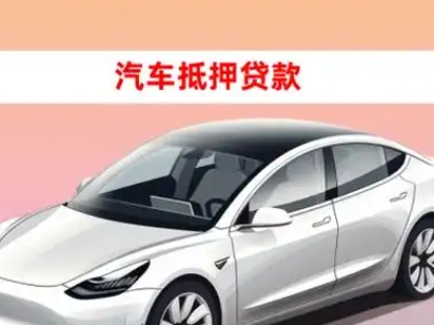 办理东乌珠穆沁旗车辆抵押贷款需要什么条件，优势以及结清手续?